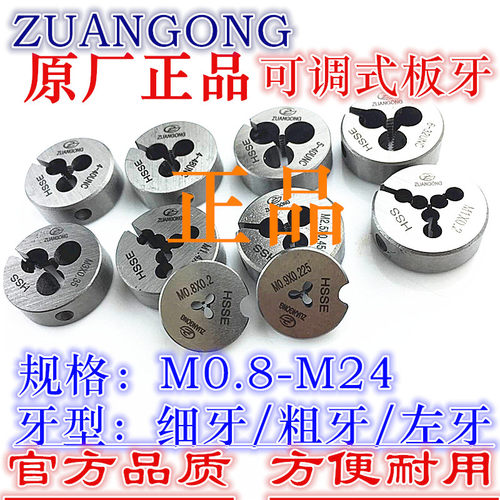 原装台湾ZUANGONG可调板牙/牙板标准牙M0.8M0.9M1M1.2M1.4-M12