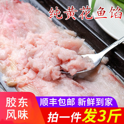 烟台本地纯黄花鱼馅饺子馄饨馅料无刺鱼丸冷冻海鲜顺丰包邮胶东