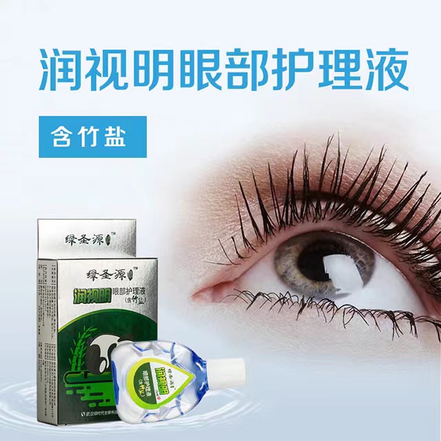 时代绿圣源鑫九鼎竹盐眼部护眼液预防近视