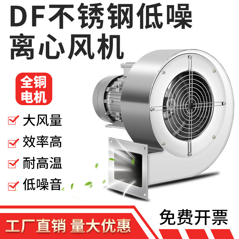 耐高温DF离心风机不锈钢多翼式鼓风机220V工业排风抽尘引风机380V