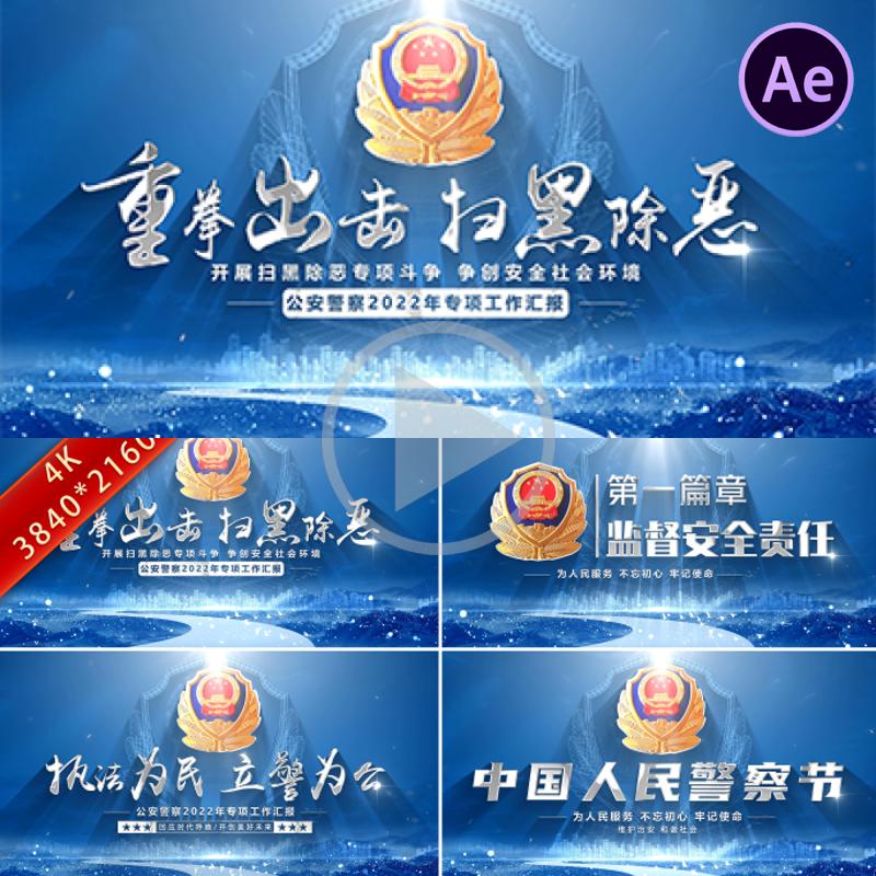 警察公安片头廉政交警徽标法制教育公安系统禁毒片头宣传片AE模板