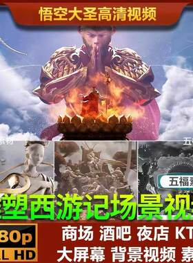 孙悟空传西游记黑神话故事动画舞台场景视频LED大屏幕背景VJ素材