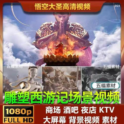 孙悟空传西游记黑神话故事动画舞台场景视频LED大屏幕背景VJ素材