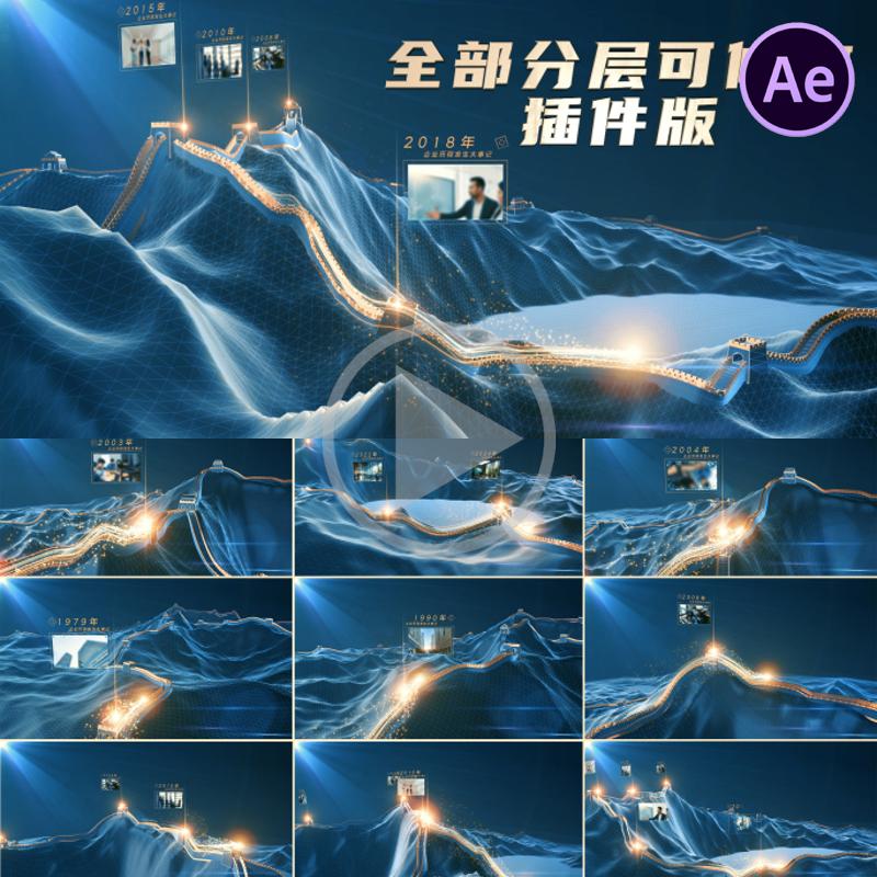 高端科技长城时间轴三维长城网格大事件发展历程AE模板（插件版）