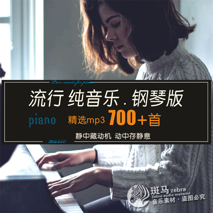 热门流行歌曲钢琴版演奏无人声纯音乐背景曲mp3歌单目录素材下载