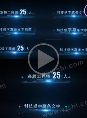 蓝色科技光线字幕条文字数据原创科技感ae信息出字动画角标AE模板