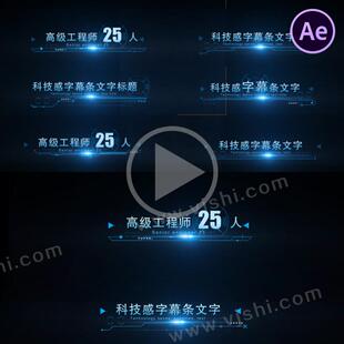蓝色科技光线字幕条文字数据原创科技感ae信息出字动画角标AE模板