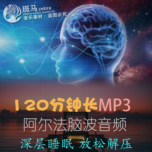 120分阿尔法脑波深度睡眠音乐长时间放松助眠解压背景音频mp3下载