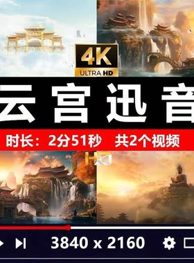 4K云宫迅音 西游记 歌曲舞蹈伴奏黑悟空LED大屏视频背景vj素材MP4