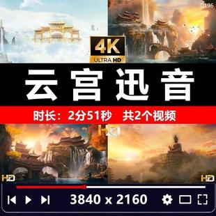 4K云宫迅音 西游记 歌曲舞蹈伴奏黑悟空LED大屏视频背景vj素材MP4