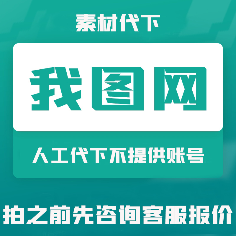 我图网我图币觅知网众图网素材公社百图汇图品汇六图网享设计代下 商务/设计服务 设计素材/源文件 原图主图