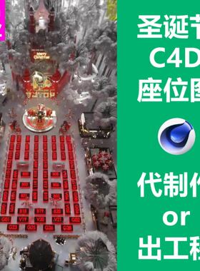 圣诞节酒吧KTV夜店C4D工程座位图卡座图台位图