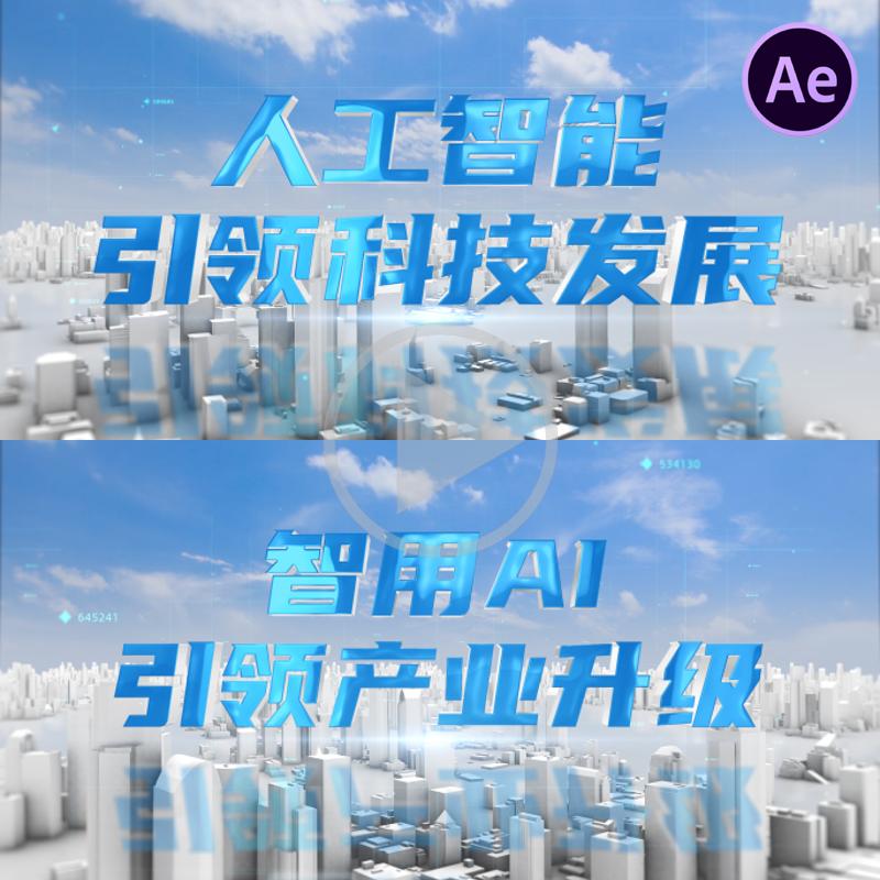 企业空间科技文字标题穿梭多文字大气段落蓝色虚拟城市特效AE模板