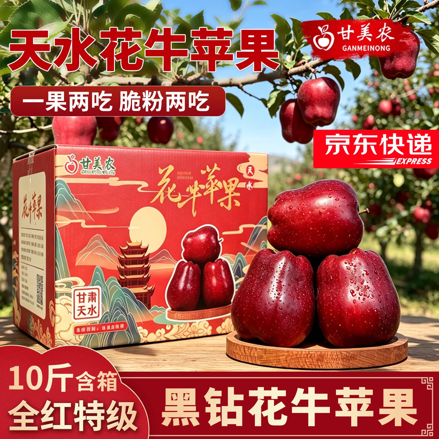 [京东快递]甘肃天水黑钻花牛苹果新鲜粉面沙甜宝宝辅食整箱