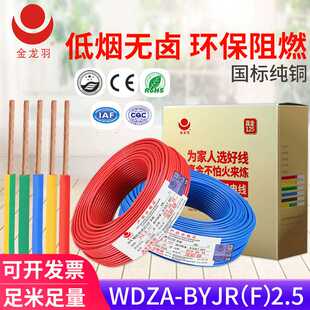 电线 金龙羽环保家用电线2.5平方阻燃无卤辐照线绝缘导线多股家装