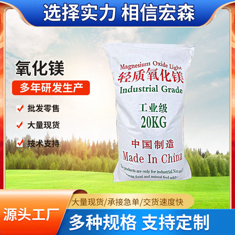 氧化镁 厂家销售轻烧纳米工业级氧化镁粉 白色轻质陶瓷用氧化镁