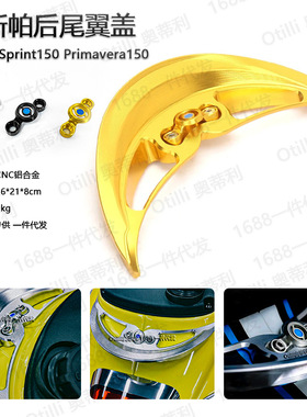 Vespa Sprint Primavera150春天冲刺鸭尾后整流罩 尾管 后尾翼盖