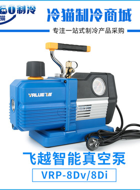飞越智能真空泵VRP-8Dv/VRP-8Di数显4升R32/1234YF抽真空泵机械