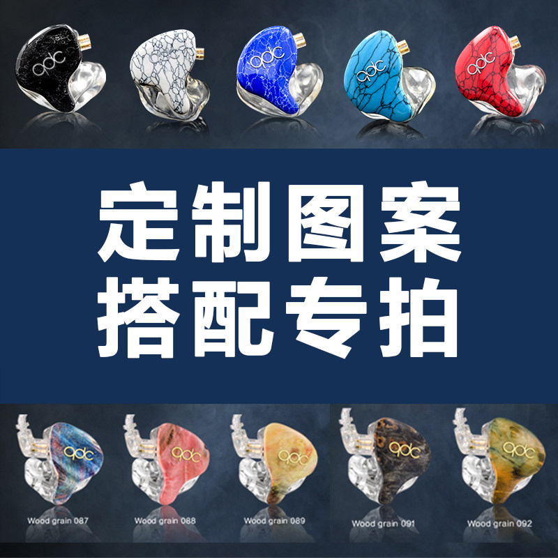 qdc耳机图案定制制作木纹金丝银丝云母非单独卖搭配专拍原创设计