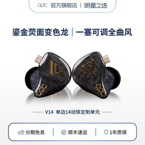 qdc变色龙V14静电动铁旗舰HiFi耳机定制舞台歌手入耳返式监听调音