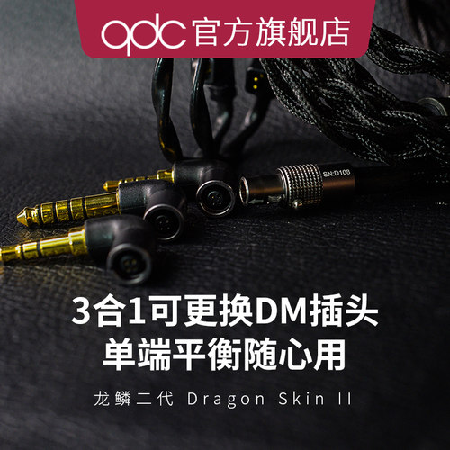 金银铜钯合金材质qdc高端耳机线