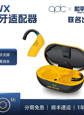 新品 qdc TWX蓝牙适配器联名款耳挂真无线HIFI电竞游戏耳机配件