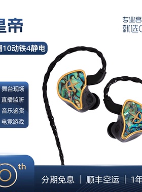 qdc 皇帝/皇后静电动铁动圈15单元HiFi发烧耳机高端舞台耳返歌手