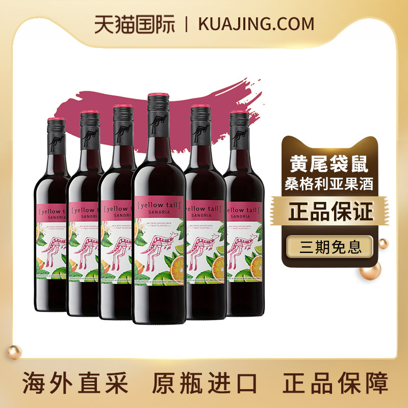 黄尾袋鼠YellowTail桑格利亚葡萄酒澳洲红酒澳大利亚原瓶进口整箱