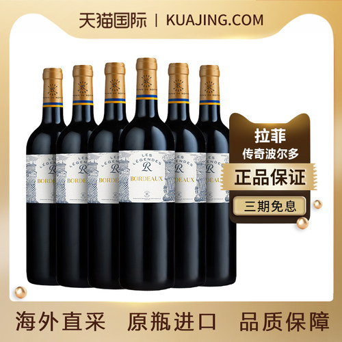拉菲传奇波尔多赤霞珠干红葡萄酒