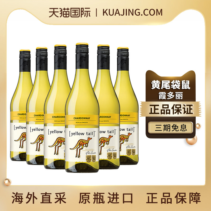 黄尾袋鼠/yellow tail霞多丽白葡萄酒750ml*6整箱 澳洲版经典干白