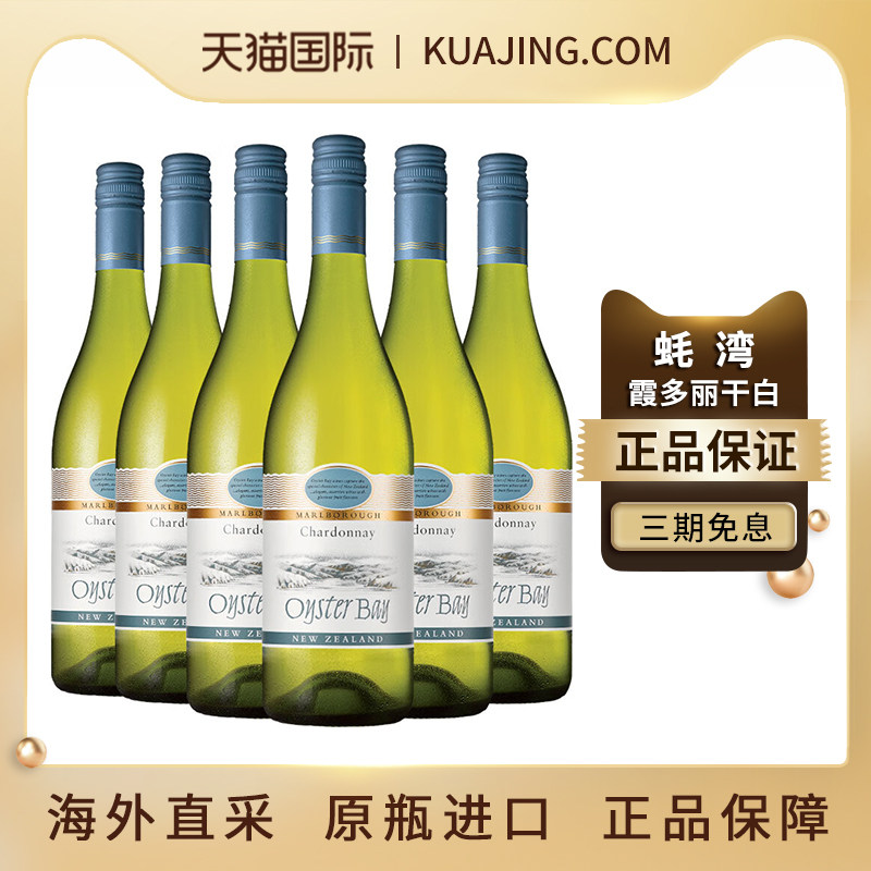 蚝湾OysterBay霞多丽金奖干白葡萄酒宴请新西兰原装进口750ml*6瓶