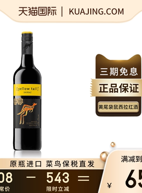 YELLOWTAIL黄尾袋鼠西拉设拉子红酒干红葡萄酒澳大利亚进口750ml