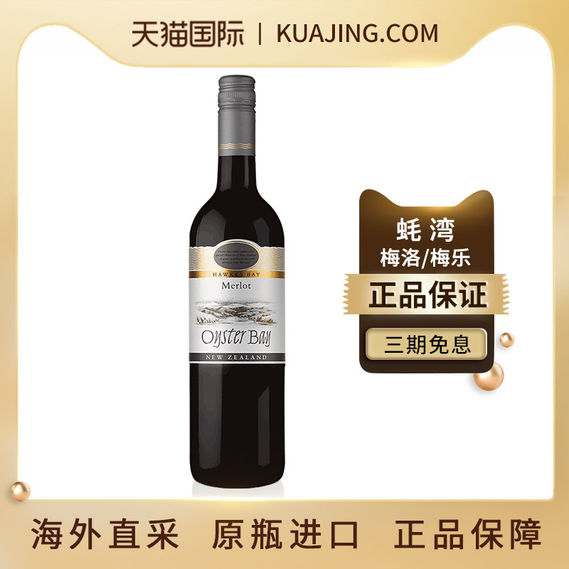 蚝湾OysterBay梅洛干红葡萄酒新西兰美乐原瓶进口金酒红酒750ml