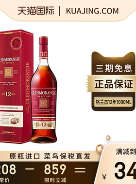 格兰杰12年1000ML经典高地单一麦芽威士忌酒海外原装进口洋酒正品