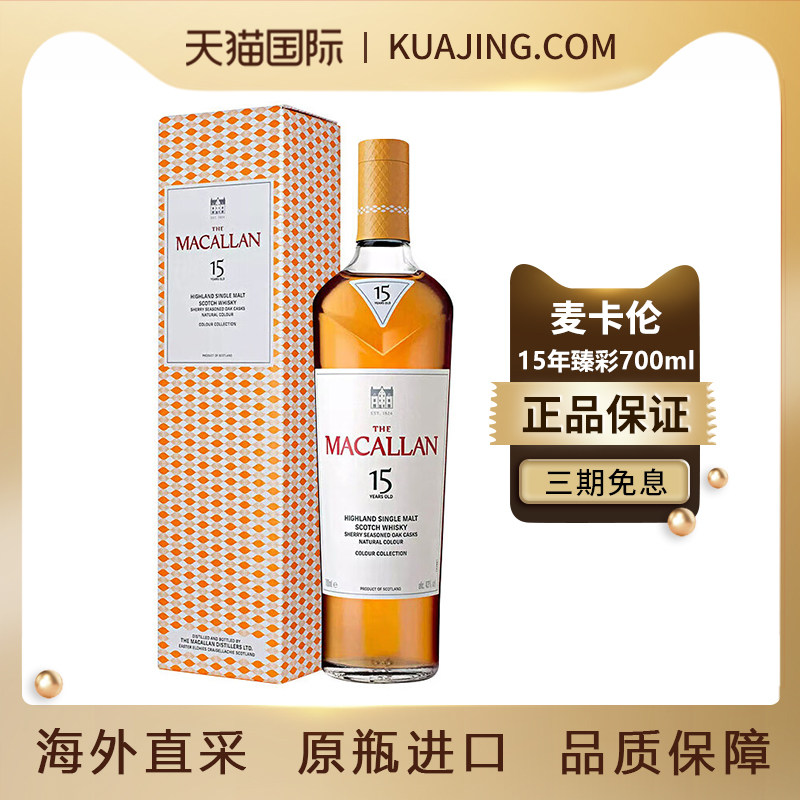 麦卡伦15年苏格兰单一麦芽威士忌图片