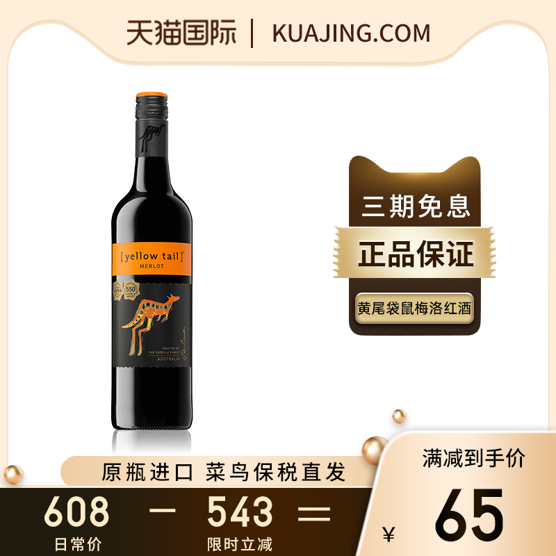 YELLOW TAIL黄尾袋鼠梅洛红酒半干型葡萄酒正品澳大利亚进口750ml