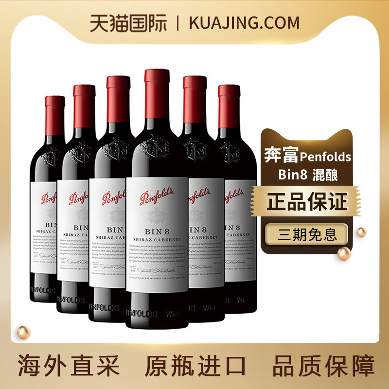 奔富Penfolds BIN8设拉子赤霞珠干红葡萄酒750ml*6瓶整箱澳洲红酒