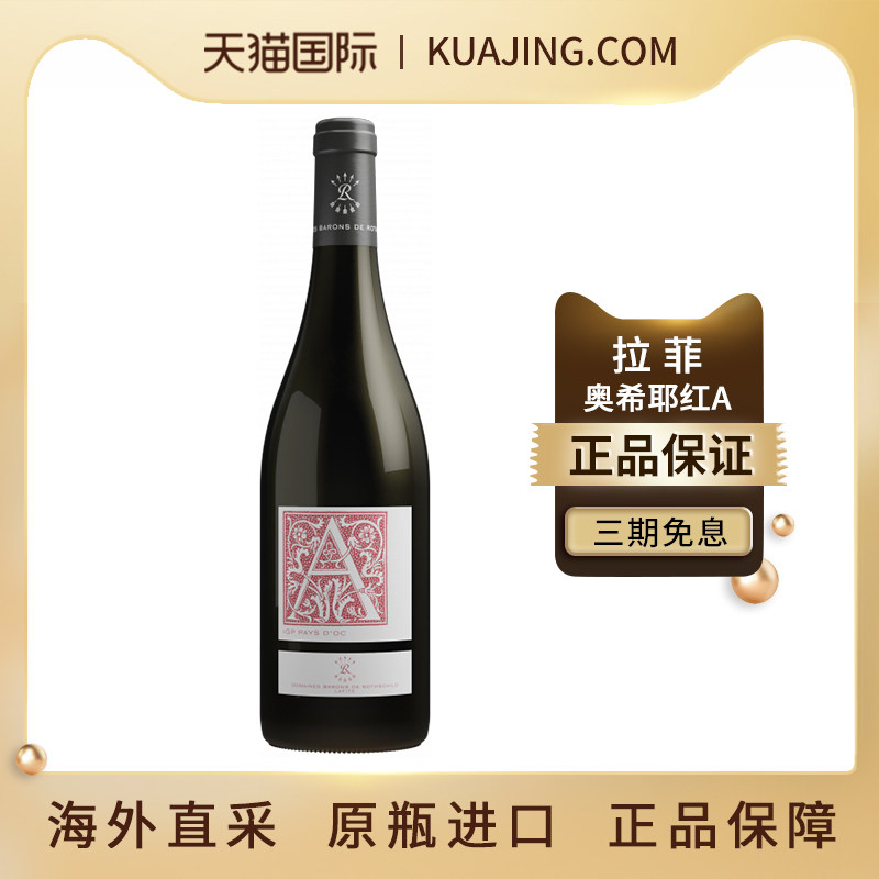拉菲奥希耶红A西爱干红葡萄酒法国原瓶进口干红正品AOC红酒750ml