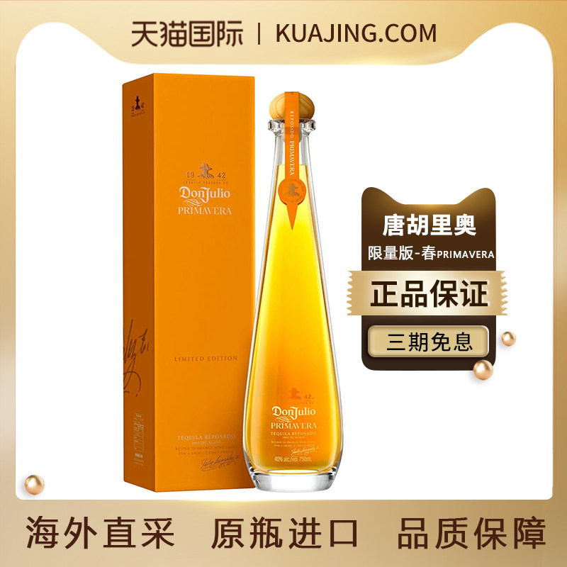 唐胡里奥DonJulio龙舌兰1942限量版-春PRIMAVERA陈酿750ml珍藏