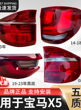 适用宝马X5后尾灯总成罩壳F15 E70 G05尾灯倒车灯内尾刹车转向灯
