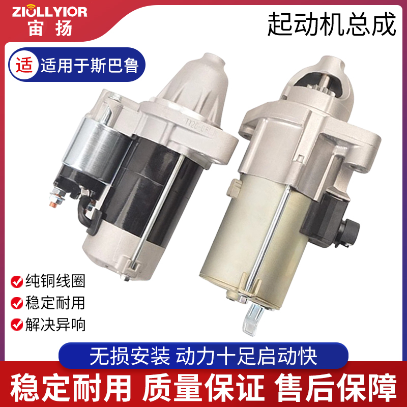 ZIOLLYIOR/宙扬斯巴鲁系列起动机