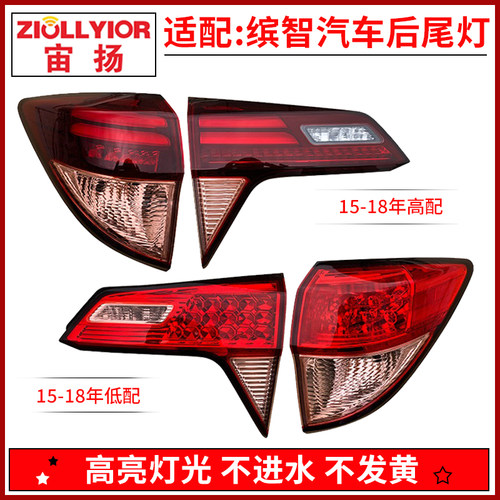 宙扬适用于本田缤智后尾灯