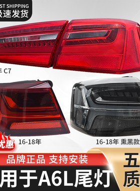 适用于奥迪A6后尾灯总成12-18年款C7 A6L后尾灯后刹车灯后转向灯