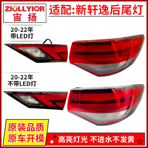 适用于新轩逸后尾灯总成