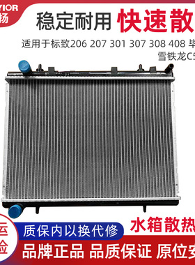 适用于标致206 207 301 307 308 408 EC5毕加索凯旋C4 雪铁龙水箱