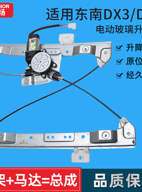 适用于东南DX7/DX3玻璃升降器总成 电动车窗摇机配件前后左右