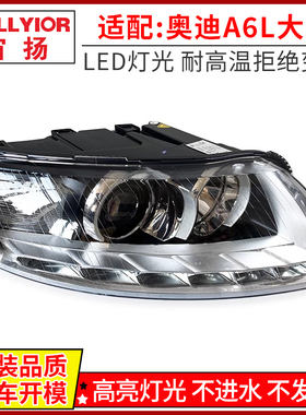 适用09-15款奥迪A6 A6L C6 C7前大灯半总成LED氙气卤素日行灯罩壳