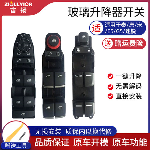 适用比亚迪玻璃升降器开关