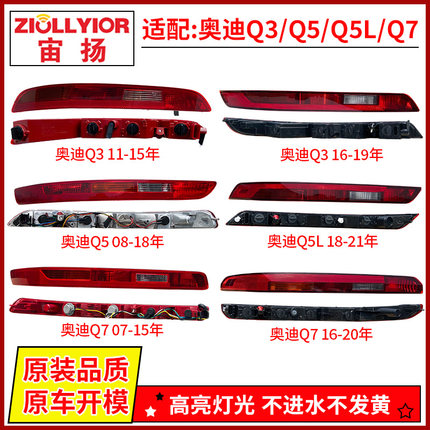适用于新老款奥迪Q3/Q5L/Q7L后杠雾灯尾灯保险杠灯后尾灯外壳总成
