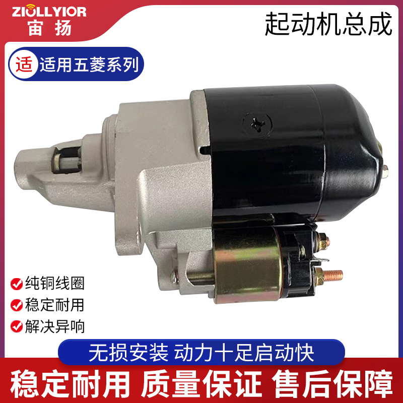 ZIOLLYIOR/宙扬五菱系列起动机